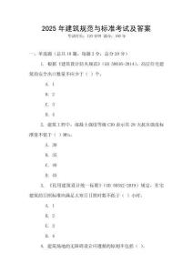 2025年建筑規(guī)范與標準考試及答案