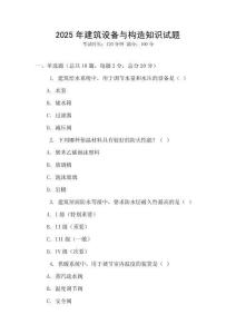 2025年建筑設備與構造知識試題