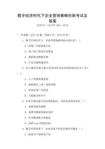 數(shù)字經(jīng)濟(jì)時(shí)代下企業(yè)營(yíng)銷(xiāo)策略創(chuàng)新考試及答案