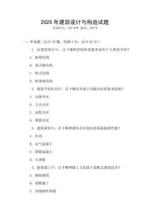 2025年建筑設(shè)計(jì)與構(gòu)造試題