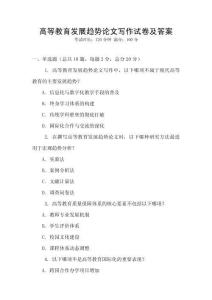 高等教育發展趨勢論文寫作試卷及答案