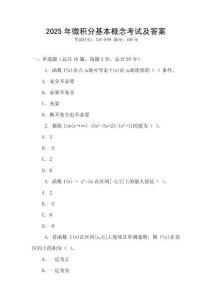 2025年微積分基本概念考試及答案