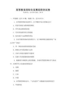 高等教育國際化發展趨勢測試卷
