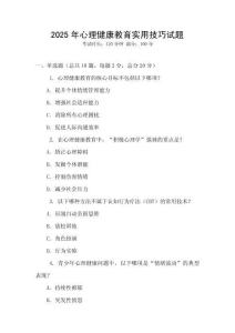 2025年心理健康教育實用技巧試題