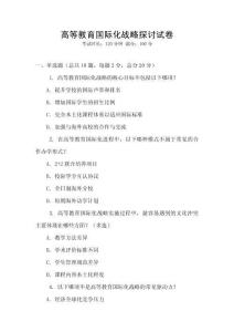 高等教育國際化戰略探討試卷