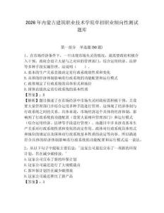 2026年內(nèi)蒙古建筑職業(yè)技術(shù)學院單招職業(yè)傾向性測試題庫含答案詳解