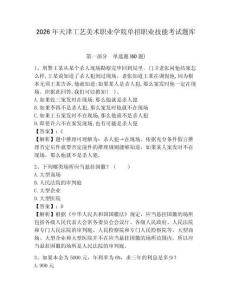 2026年天津工藝美術(shù)職業(yè)學院單招職業(yè)技能考試題庫附參考答案詳解（名師推薦）