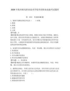 2026年陜西郵電職業(yè)技術(shù)學院單招職業(yè)技能考試題庫及答案詳解（新）