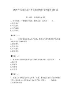 2026年勞務員之勞務員基礎知識考試題庫200道【必刷】