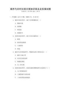 城市与农村垃圾分类知识普及及实操试题