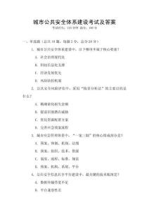 城市公共安全體系建設(shè)考試及答案