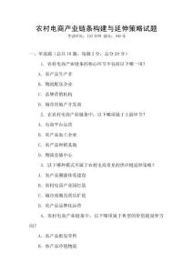 农村电商产业链条构建与延伸策略试题
