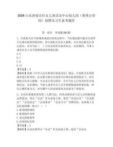 2026山東濟(jì)南市婦女兒童活動(dòng)中心幼兒園（領(lǐng)秀公館園）招聘實(shí)習(xí)生備考題庫(kù)附答案詳解（研優(yōu)卷）