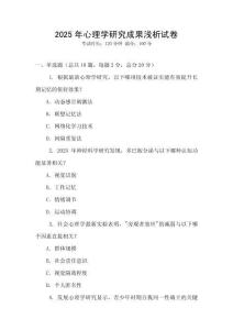 2025年心理學研究成果淺析試卷