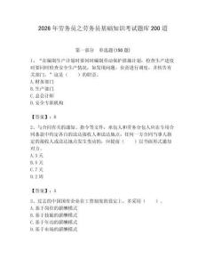 2026年勞務員之勞務員基礎知識考試題庫200道及參考答案（預熱題）