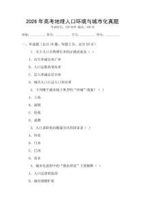 2026年高考地理人口環境與城市化真題