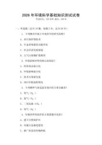2026年環境科學基礎知識測試試卷