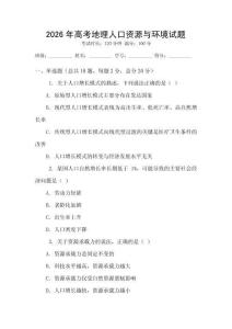 2026年高考地理人口資源與環境試題