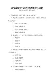 城市公共安全管理與應急處理及試題