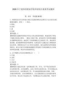 2026年寧夏體育職業(yè)學院單招綜合素質(zhì)考試題庫及答案詳解一套