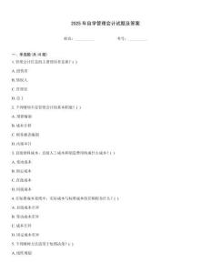 2025年自學(xué)管理會(huì)計(jì)試題及答案