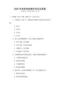 2025年急救技能模擬考試及答案