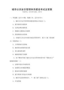 城市公共安全管理體系建設考試及答案