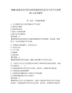 2026新疆克拉瑪依市碳基能源綠色技術(shù)中試平臺(tái)招聘22人備考題庫(kù)及完整答案詳解1套