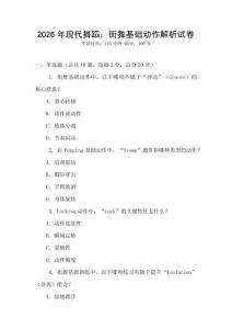 2026年現代舞蹈：街舞基礎動作解析試卷