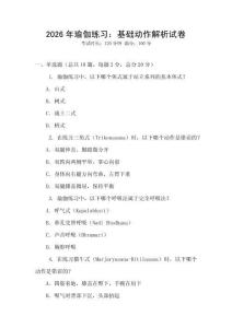 2026年瑜伽練習：基礎動作解析試卷