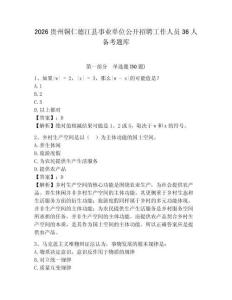 2026貴州銅仁德江縣事業(yè)單位公開招聘工作人員36人備考題庫(kù)及參考答案詳解一套