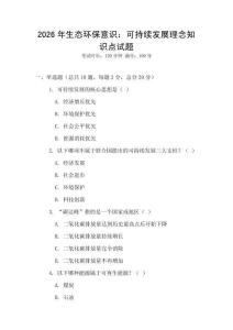 2026年生態環保意識：可持續發展理念知識點試題