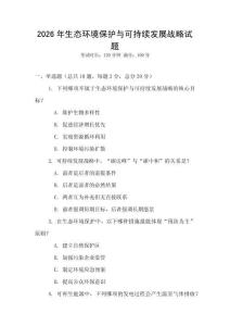 2026年生態環境保護與可持續發展戰略試題