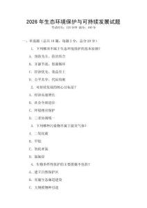 2026年生態環境保護與可持續發展試題