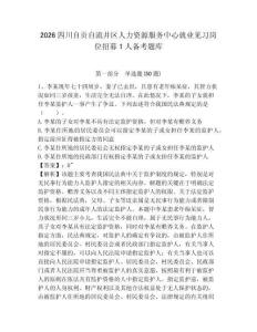 2026四川自貢自流井區(qū)人力資源服務(wù)中心就業(yè)見習(xí)崗位招募1人備考題庫(kù)及參考答案詳解（基礎(chǔ)題）