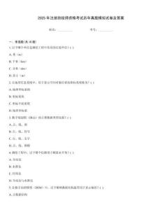 2025年注冊(cè)測(cè)繪師資格考試歷年真題模擬試卷及答案