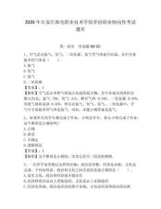 2026年石家莊郵電職業(yè)技術(shù)學(xué)院單招職業(yè)傾向性考試題庫及一套答案詳解