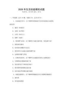 2026年生活技能模擬試題