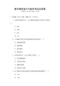 数字媒体设计与制作考试及答案