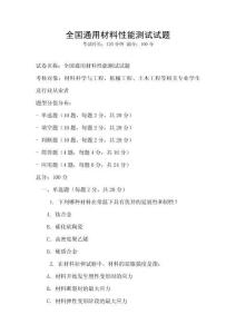 全國通用材料性能測試試題