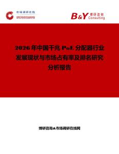2026年中國千兆PoE分配器行業(yè)發(fā)展現(xiàn)狀與市場占有率及排名研究分析報告