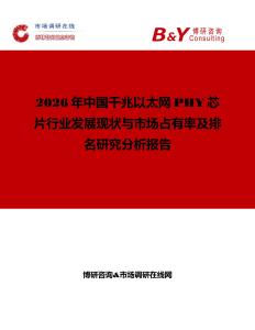 2026年中國千兆以太網(wǎng)PHY芯片行業(yè)發(fā)展現(xiàn)狀與市場占有率及排名研究分析報告