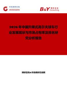 2026年中國升降式高爾夫球車行業(yè)發(fā)展現(xiàn)狀與市場(chǎng)占有率及排名研究分析報(bào)告