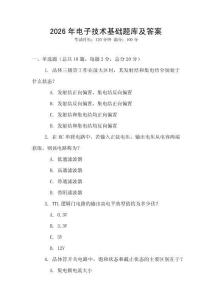 2026年電子技術(shù)基礎(chǔ)題庫及答案