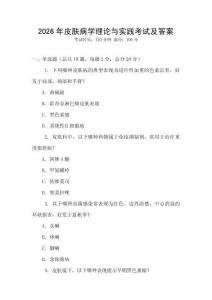 2026年皮膚病學(xué)理論與實(shí)踐考試及答案
