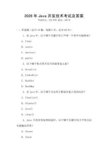 2026年Java開發(fā)技術(shù)考試及答案