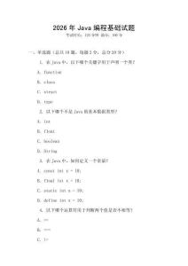 2026年Java編程基礎(chǔ)試題