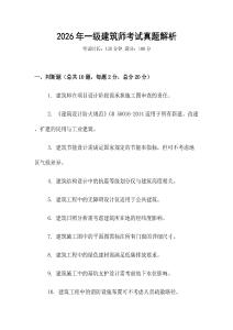 2026年一級建筑師考試真題解析