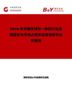 2026年中國半球形一體機行業發展現狀與市場占有率及排名研究分析報告