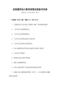 全國通用幼兒教育政策法規備考試卷